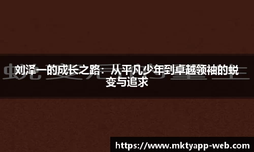 刘泽一的成长之路:从平凡少年到卓越领袖的蜕变与追求
